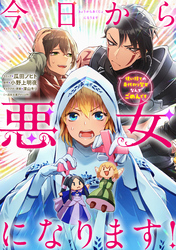 【期間限定　無料お試し版】今日から悪女になります！ 使い捨ての身代わり聖女なんてごめんです　【連載版】: 1