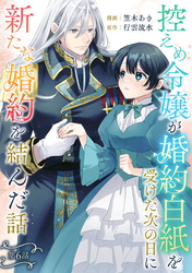 控えめ令嬢が婚約白紙を受けた次の日に新たな婚約を結んだ話 第6話