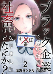 【期間限定　無料お試し版】ブラック企業で働いた結果、社畜になりましたけどなにか？ 2巻