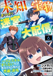 未知と宝物ざっくざくの迷宮大配信！ ～ハズレスキルすらない凡人、見る人から見れば普通に非凡でした～ コミック版 （分冊版）　【第6話】