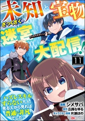 未知と宝物ざっくざくの迷宮大配信！ ～ハズレスキルすらない凡人、見る人から見れば普通に非凡でした～ コミック版 （分冊版）　【第11話】