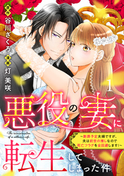 【期間限定　無料お試し版】悪役の妻に転生してしまった件～断罪予定夫婦ですが、夫は前世の推しなので死亡フラグを全回避します！～　分冊版（１）