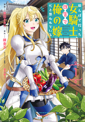 【期間限定　無料お試し版】田んぼで拾った女騎士、田舎で俺の嫁だと思われている（１）