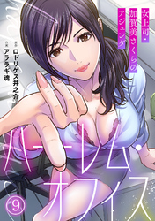 ハーレム・オフィス～女上司・加賀美さくらのアジェンダ～【フルカラー】(9)