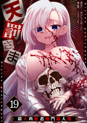 天罰さま～殺人再犯者専門殺人鬼～(19)