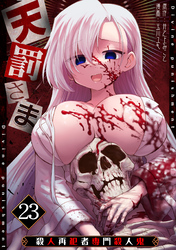 天罰さま～殺人再犯者専門殺人鬼～(23)