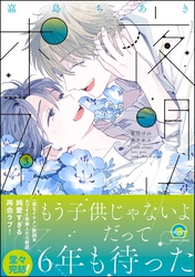 【期間限定　試し読み増量版】夜明けのポラリス【電子限定かきおろし漫画付】　3