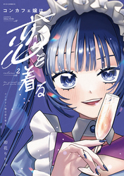 コンカフェ嬢は恋を着る　２巻