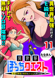 異世界ぼっちクエスト～隠密スキルで無双もハーレムも思うまま！...なはず～ WEBコミックガンマぷらす連載版 第十一話