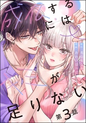 成仏するにはキミが足りない（分冊版）　【第3話】