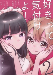好きって気付けよ! 2 好きって気付いてほしいお嬢様と気づかないアホメイドの話