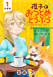 【期間限定　無料お試し版】夜子とおつとめどうぶつ　分冊版