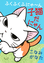 【期間限定　試し読み増量版】ふくふくふにゃ～ん　子猫だにゃん