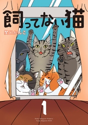 【期間限定　試し読み増量版】飼ってない猫