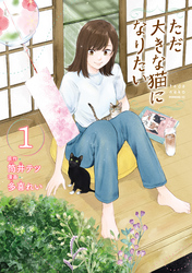 【期間限定　試し読み増量版】ただ大きな猫になりたい