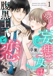 夢見る妄想女子は腹黒王子と恋をする
