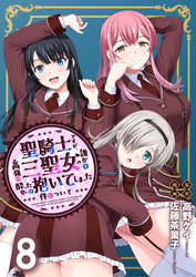 聖騎士ですが、高嶺の三聖女の誰かを酔った勢いで抱いてしまった件について WEBコミックガンマぷらす連載版 第八話