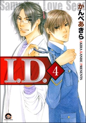 I.D.（分冊版）　【第4話】