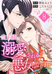 当主様に溺愛される悪女になります 第8話