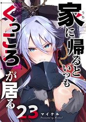 家に帰るといつもくっころが居る【単話版】（２３）