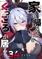家に帰るといつもくっころが居る【単話版】（３４）