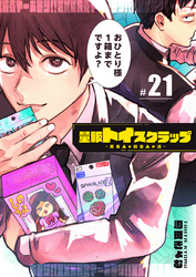 量販トイスクラップー売る人と買う人の話ー【単話版】（２１）