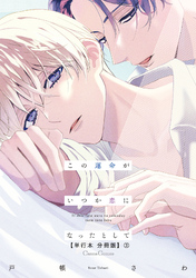 この運命がいつか恋になったとして【単行本 分冊版】３