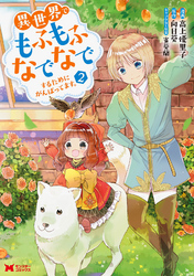 【期間限定　無料お試し版】異世界でもふもふなでなでするためにがんばってます。（コミック） 分冊版 9