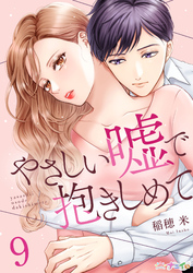 やさしい嘘で抱きしめて 9