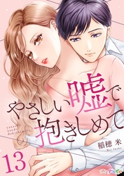 やさしい嘘で抱きしめて 13
