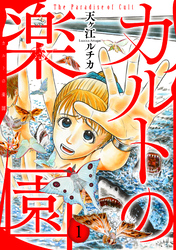 【期間限定　無料お試し版】カルトの楽園【電子単行本版】1