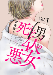 【期間限定　無料お試し版】死んだ男と4人の悪女 1