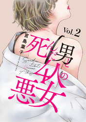 【期間限定　無料お試し版】死んだ男と4人の悪女 2