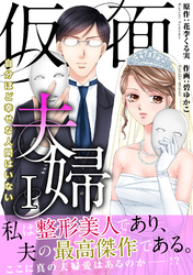 【期間限定　無料お試し版】仮面夫婦　自分ほど幸せな人間はいない【電子単行本版】１