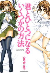 君とひとつになるいくつかの方法