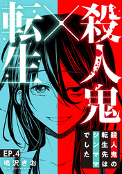 【期間限定　無料お試し版】殺人鬼×転生～殺人鬼の転生先はシンママでした～4