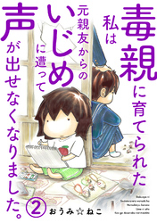 【期間限定　無料お試し版】毒親に育てられた私は元親友からのいじめに遭って声が出せなくなりました。2