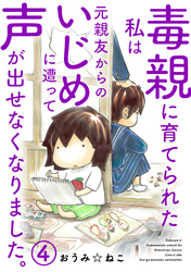 【期間限定　無料お試し版】毒親に育てられた私は元親友からのいじめに遭って声が出せなくなりました。4