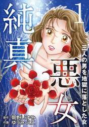 【期間限定　無料お試し版】純真悪女～三人の男を地獄に落とした女～ 1