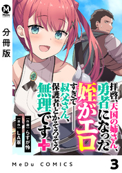 【分冊版】拝啓、天国の姉さん、勇者になった姪がエロすぎてーー 叔父さん、保護者とかそろそろ無理です＋（ぷらす） 3