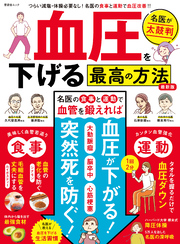 晋遊舎ムック　血圧を下げる最高の方法 最新版