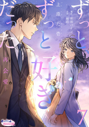 ずっと、ずっと好きだった―再会愛―７
