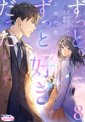 ずっと、ずっと好きだった―再会愛―８