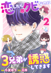 恋したら即クビなのに３兄弟が誘惑してきます 2