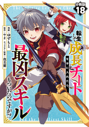 転生して成長チートを手に入れたら、最凶スキルもついたのですが！？【分冊版】18