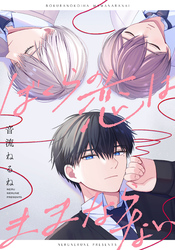 ぼくらの恋はままならない　【連載版】: 6