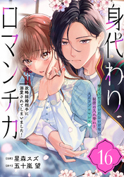 身代わりロマンチカ　政略結婚相手に溺愛されてしまいました！（単話版）第16話