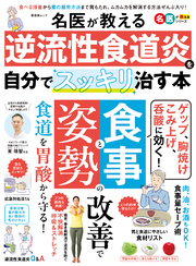 晋遊舎ムック　名医が教える 逆流性食道炎を自分でスッキリ治す本