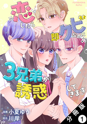 【期間限定　無料お試し版】恋したら即クビなのに３兄弟が誘惑してきます 分冊版