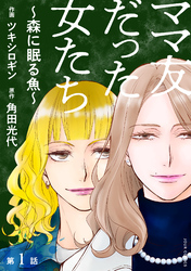 【期間限定　無料お試し版】ママ友だった女たち　～森に眠る魚～ 分冊版